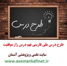 طرح درس روزانه ملی فارسی نهم درس راز موفقیت